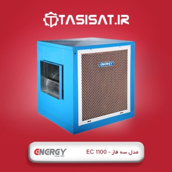 کولر آبی سلولزی 11000 انرژی مدل EC 1100 - سه فاز