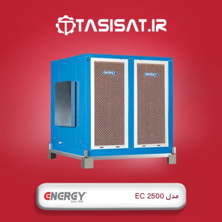 کولر آبی سلولزی 25000 انرژی مدل EC 2500