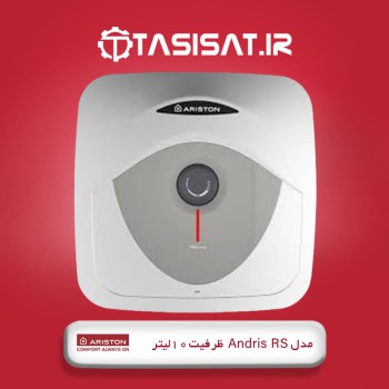 آبگرمکن برقی آریستون مدل Andris RS ظرفیت 10 لیتر