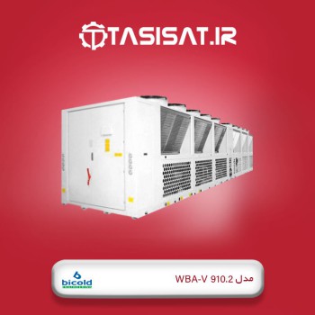 چیلر هوایی تراکمی بی کلد مدل WBA-V 910.2