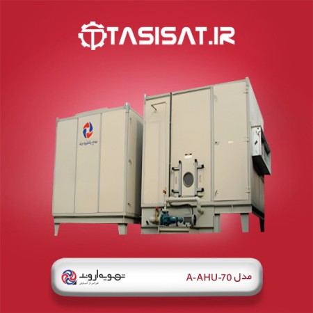 ایرواشر یکتا تهویه اروند مدل A-AHU-70