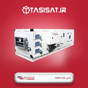 ایرواشر هواساز مدل HAH-50