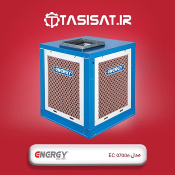 کولر آبی سلولزی انرژی مدل EC 0700e ظرفیت 7000